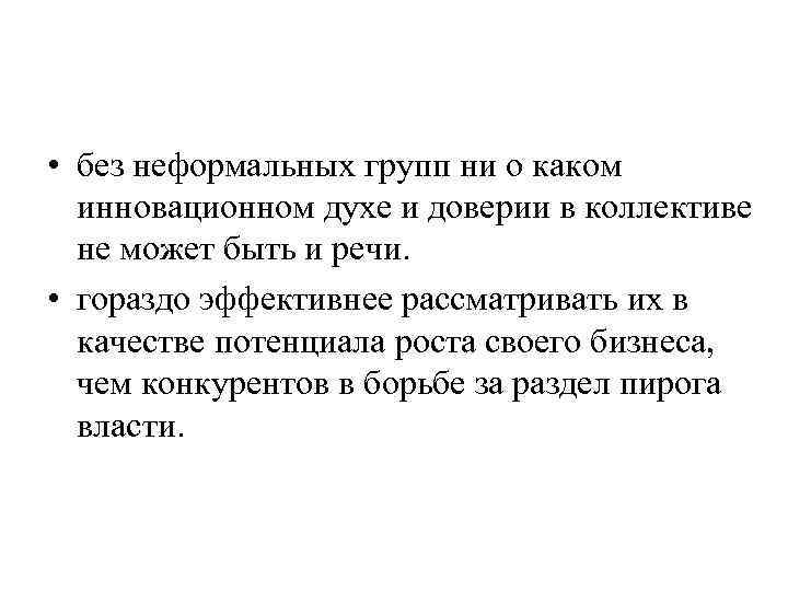  • без неформальных групп ни о каком  инновационном духе и доверии в