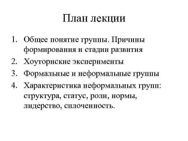   План лекции 1. Общее понятие группы. Причины  формирования и стадии развития