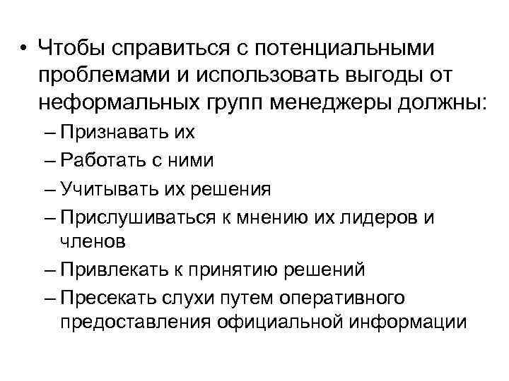  • Чтобы справиться с потенциальными  проблемами и использовать выгоды от  неформальных