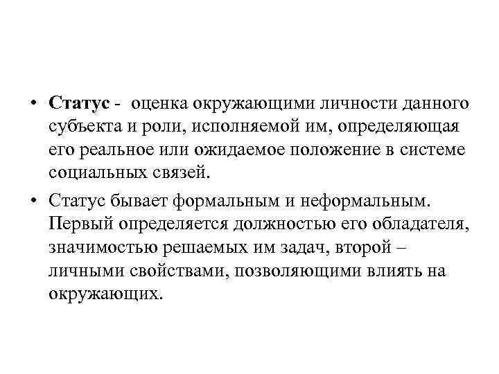  • Статус - оценка окружающими личности данного  субъекта и роли, исполняемой им,
