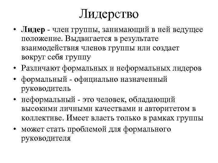     Лидерство • Лидер - член группы, занимающий в ней ведущее