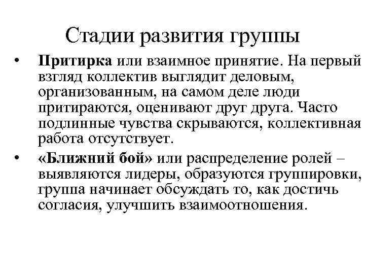   Стадии развития группы •  Притирка или взаимное принятие. На первый взгляд