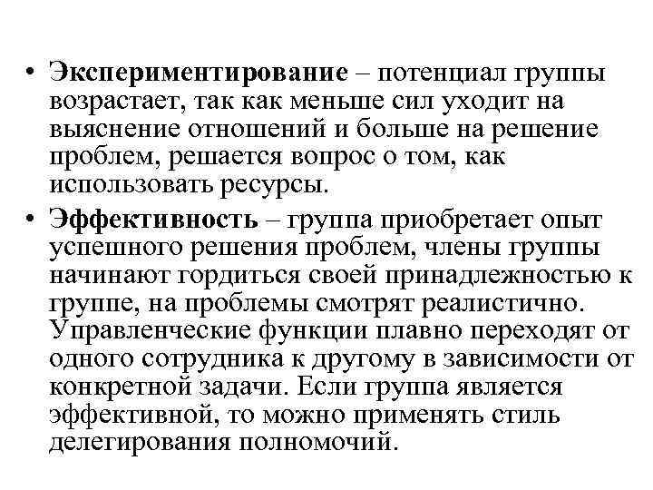  • Экспериментирование – потенциал группы  возрастает, так как меньше сил уходит на
