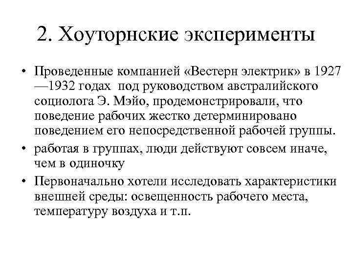  2. Хоуторнские эксперименты • Проведенные компанией «Вестерн электрик» в 1927  — 1932
