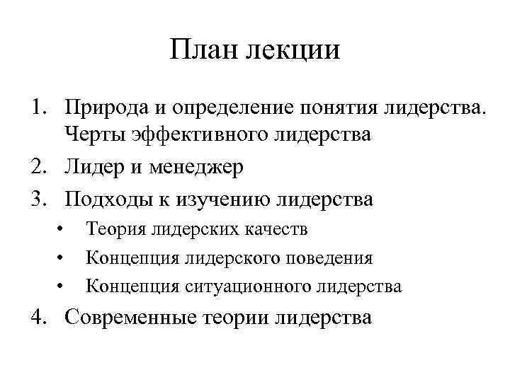    План лекции 1. Природа и определение понятия лидерства. Черты эффективного лидерства