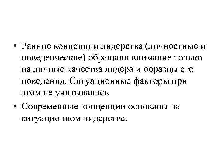  • Ранние концепции лидерства (личностные и  поведенческие) обращали внимание только  на