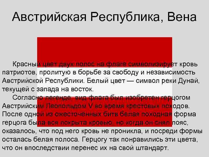  Австрийская Республика, Вена Красный цвет двух полос на флаге символизирует кровь патриотов, пролитую