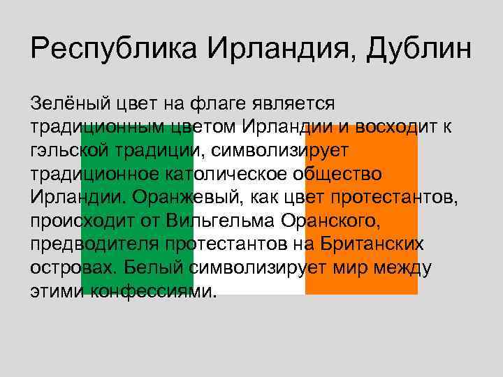 Республика Ирландия, Дублин Зелёный цвет на флаге является традиционным цветом Ирландии и восходит к