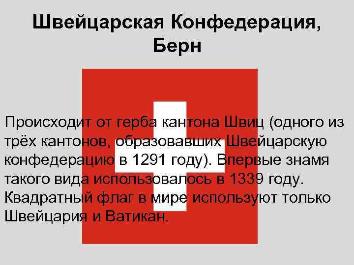   Швейцарская Конфедерация,    Берн  Происходит от герба кантона Швиц