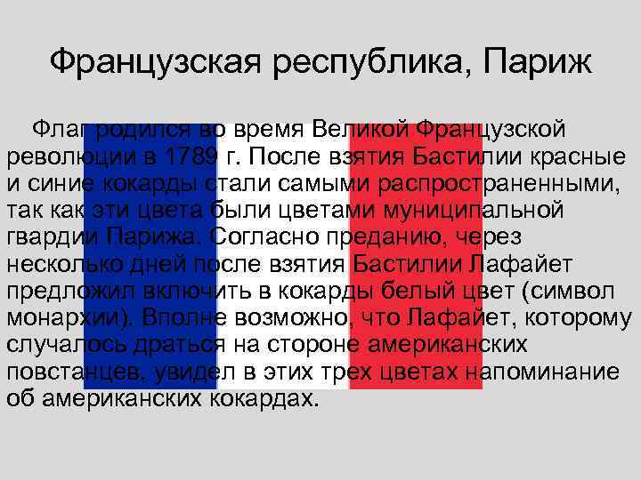   Французская республика, Париж  Флаг родился во время Великой Французской революции в