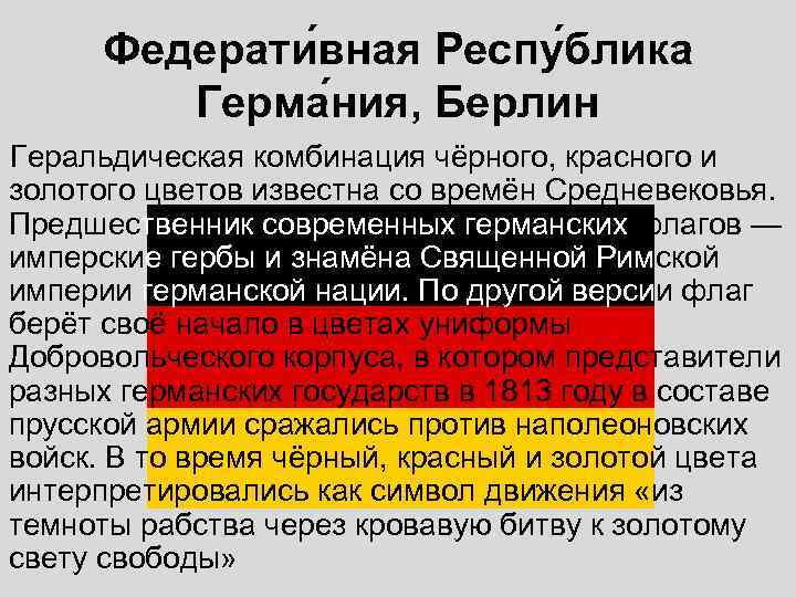  Федерати вная Респу блика   Герма ния, Берлин Геральдическая комбинация чёрного, красного