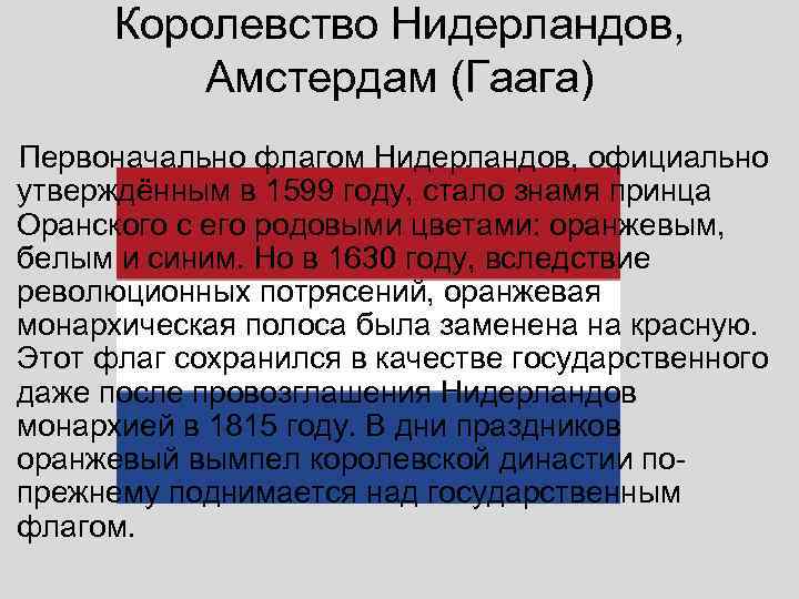  Королевство Нидерландов,   Амстердам (Гаага) Первоначально флагом Нидерландов, официально утверждённым в 1599