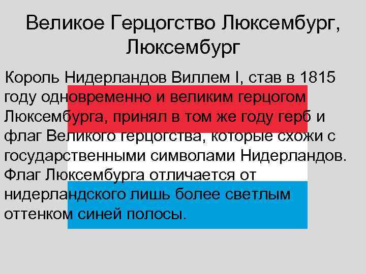  Великое Герцогство Люксембург,   Люксембург Король Нидерландов Виллем I, став в 1815