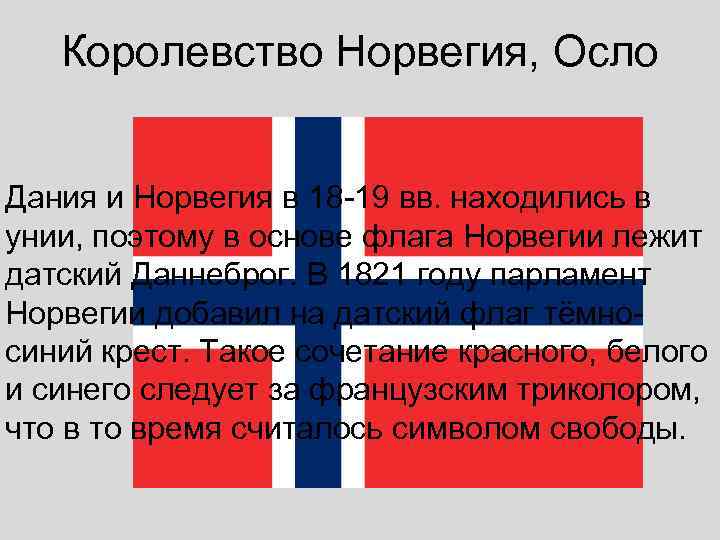   Королевство Норвегия, Осло  Дания и Норвегия в 18 -19 вв. находились