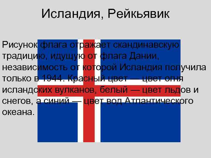   Исландия, Рейкьявик Рисунок флага отражает скандинавскую традицию, идущую от флага Дании, 