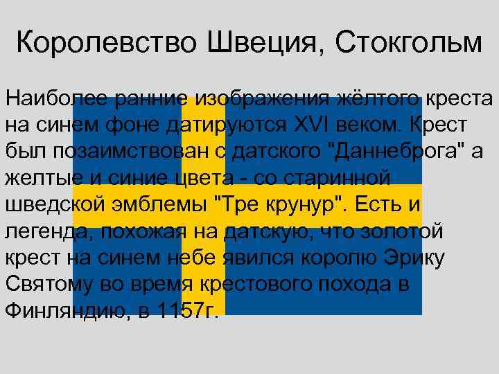 Королевство Швеция, Стокгольм Наиболее ранние изображения жёлтого креста на синем фоне датируются XVI веком.