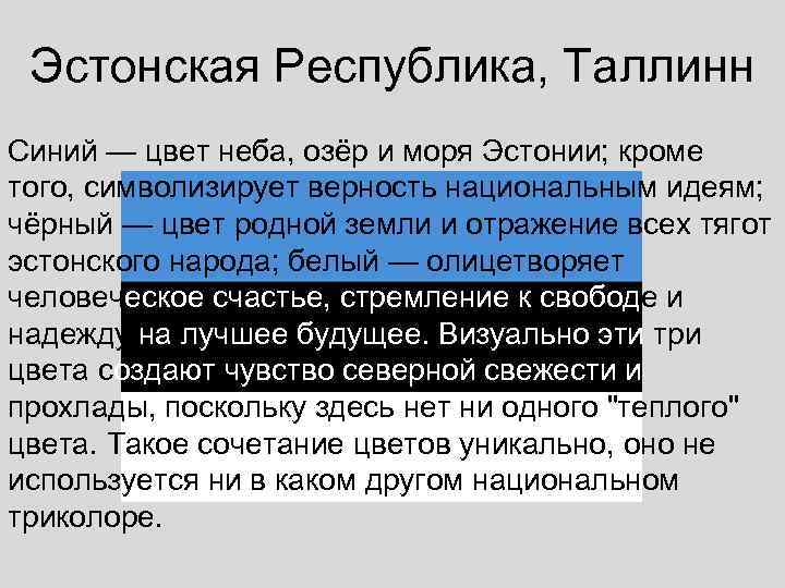  Эстонская Республика, Таллинн Синий — цвет неба, озёр и моря Эстонии; кроме того,