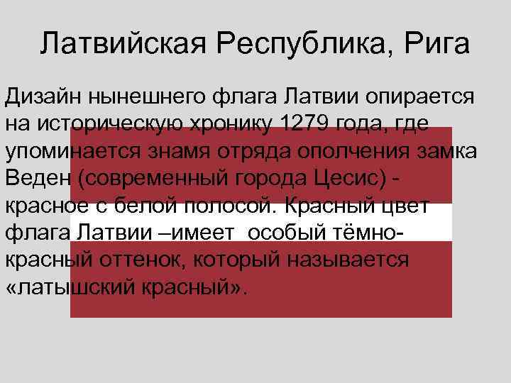  Латвийская Республика, Рига Дизайн нынешнего флага Латвии опирается на историческую хронику 1279 года,