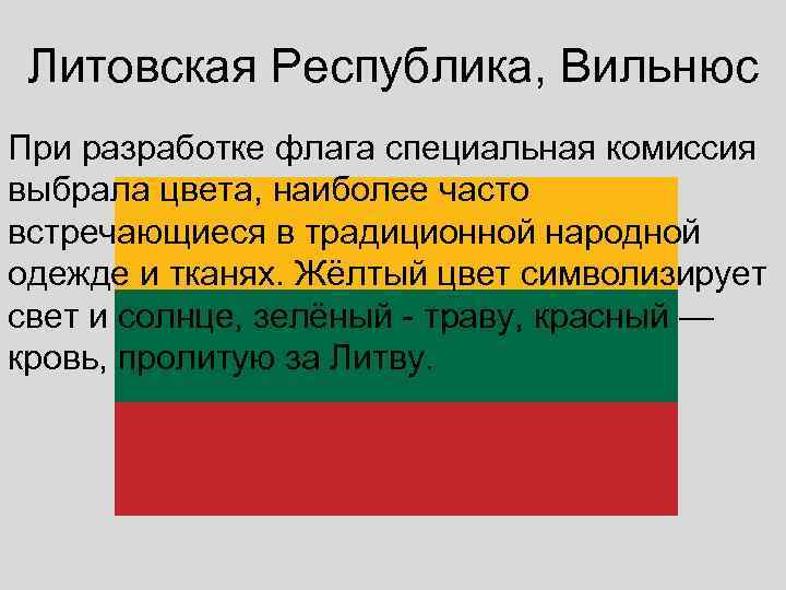  Литовская Республика, Вильнюс При разработке флага специальная комиссия выбрала цвета, наиболее часто встречающиеся