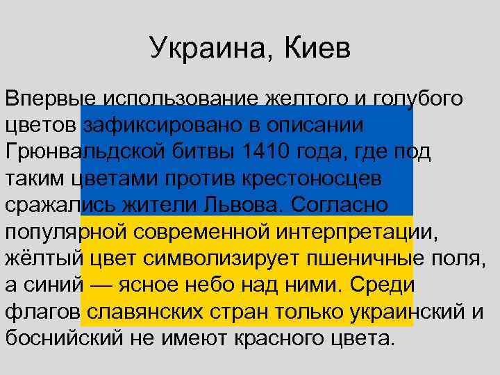   Украина, Киев Впервые использование желтого и голубого цветов зафиксировано в описании Грюнвальдской