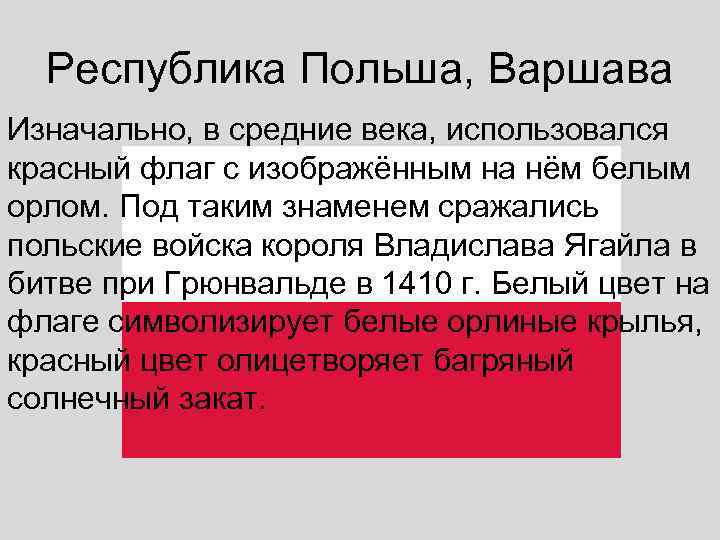  Республика Польша, Варшава Изначально, в средние века, использовался красный флаг с изображённым на