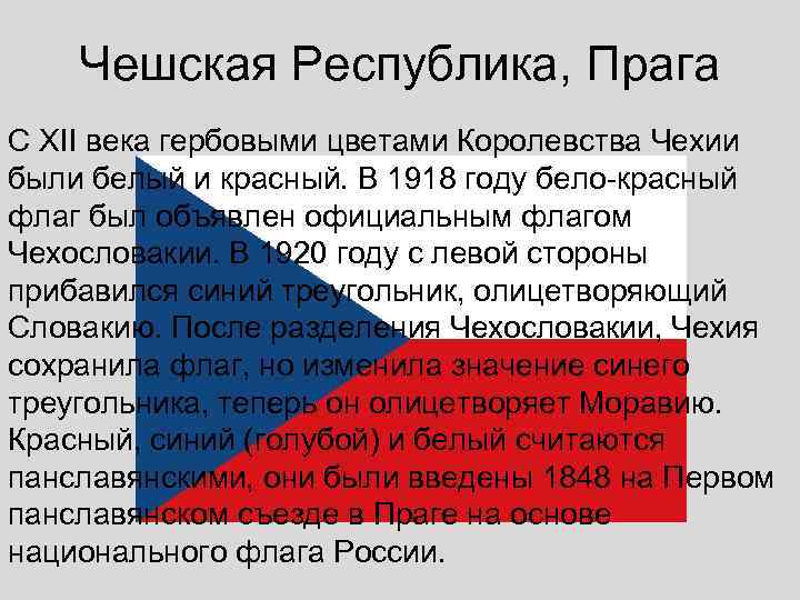   Чешская Республика, Прага С XII века гербовыми цветами Королевства Чехии были белый