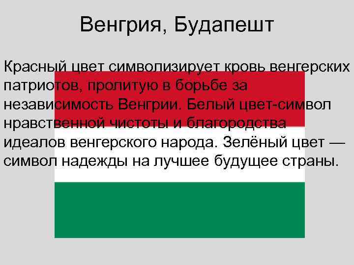    Венгрия, Будапешт Красный цвет символизирует кровь венгерских патриотов, пролитую в борьбе
