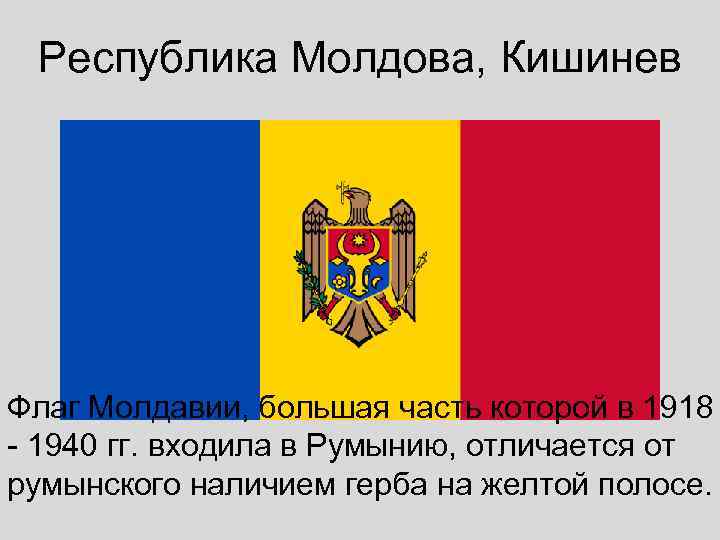  Республика Молдова, Кишинев Флаг Молдавии, большая часть которой в 1918 - 1940 гг.