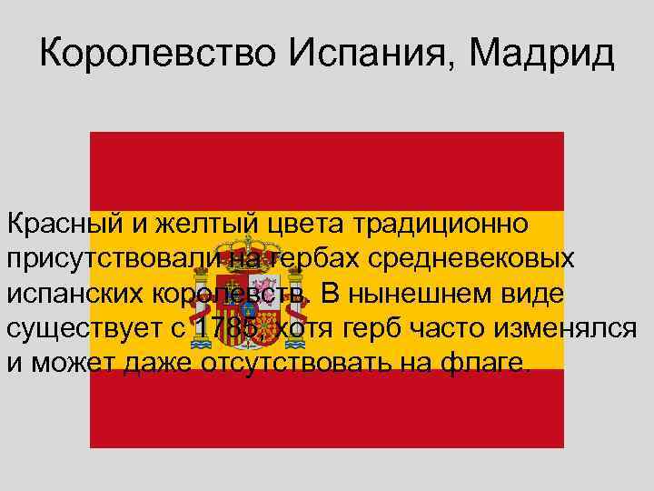  Королевство Испания, Мадрид  Красный и желтый цвета традиционно присутствовали на гербах средневековых