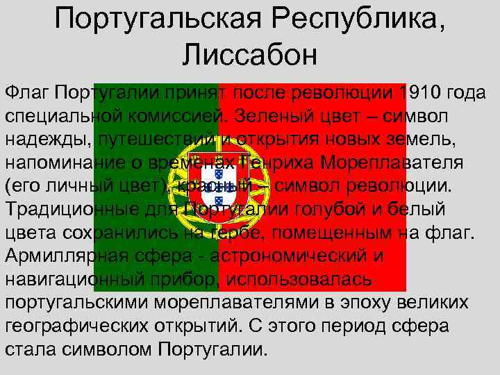   Португальская Республика,    Лиссабон Флаг Португалии принят после революции 1910