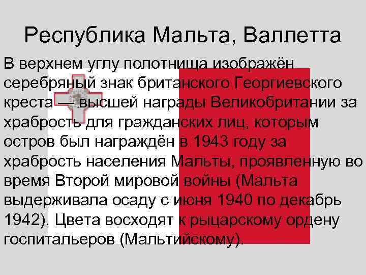  Республика Мальта, Валлетта В верхнем углу полотнища изображён серебряный знак британского Георгиевского креста