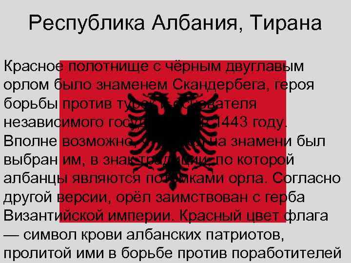   Республика Албания, Тирана Красное полотнище с чёрным двуглавым орлом было знаменем Скандербега,