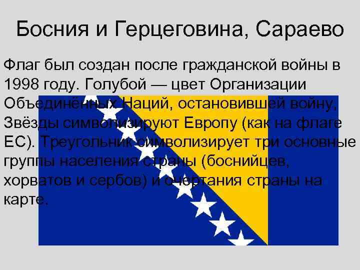  Босния и Герцеговина, Сараево Флаг был создан после гражданской войны в 1998 году.