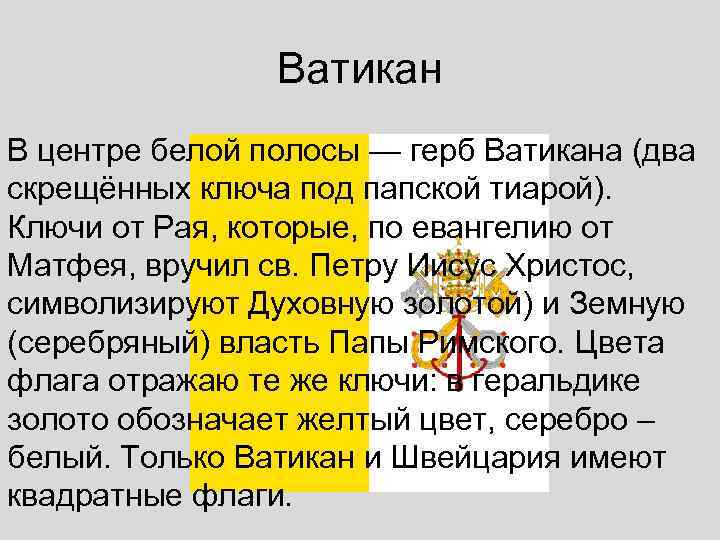     Ватикан В центре белой полосы — герб Ватикана (два скрещённых