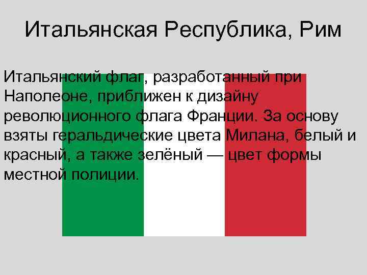  Итальянская Республика, Рим Итальянский флаг, разработанный при Наполеоне, приближен к дизайну революционного флага