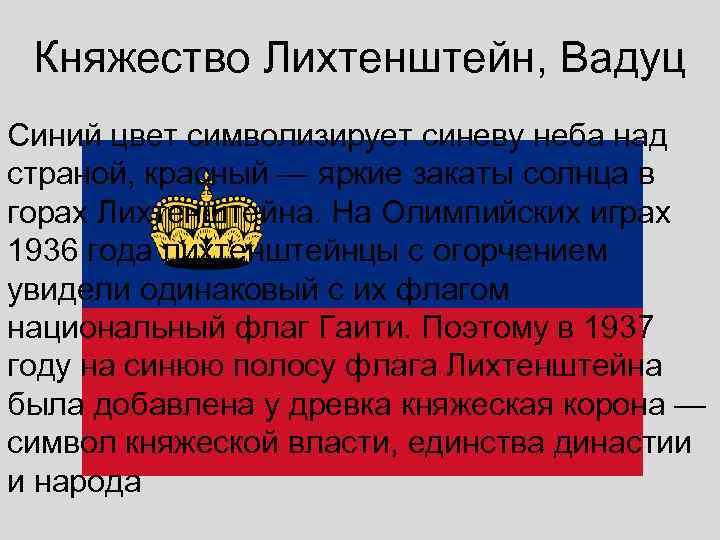  Княжество Лихтенштейн, Вадуц Синий цвет символизирует синеву неба над страной, красный — яркие