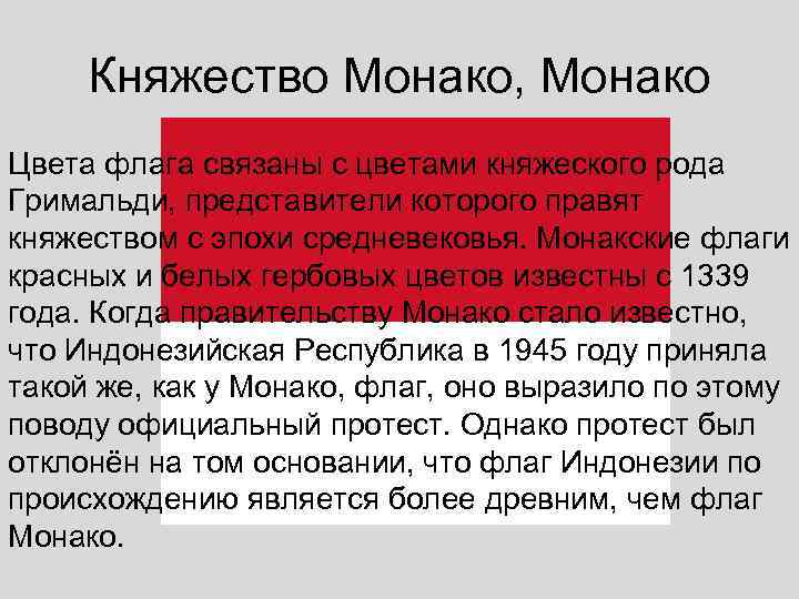  Княжество Монако, Монако Цвета флага связаны с цветами княжеского рода Гримальди, представители которого