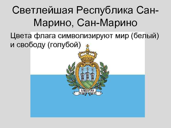 Светлейшая Республика Сан- Марино, Сан-Марино Цвета флага символизируют мир (белый) и свободу (голубой) 