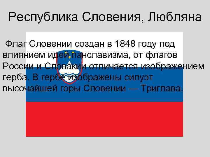  Республика Словения, Любляна  Флаг Словении создан в 1848 году под влиянием идей