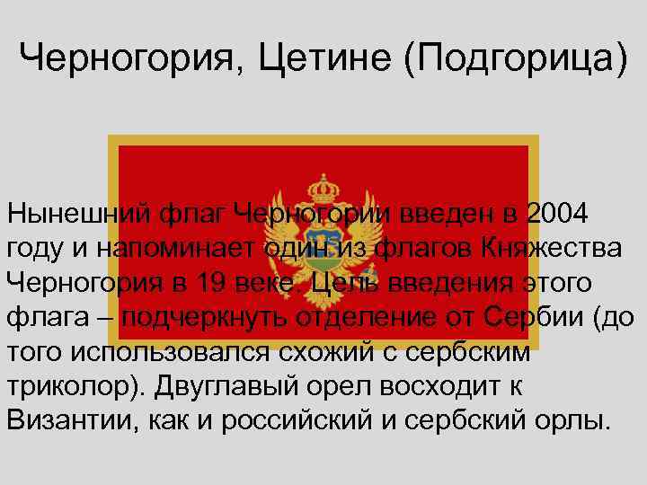 Черногория, Цетине (Подгорица)  Нынешний флаг Черногории введен в 2004 году и напоминает один