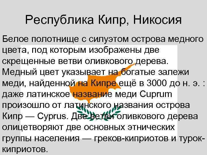  Республика Кипр, Никосия Белое полотнище с силуэтом острова медного цвета, под которым изображены