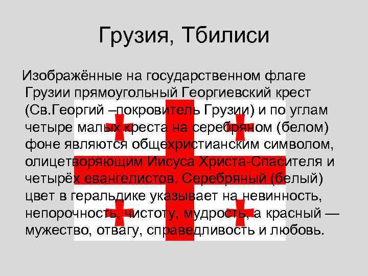   Грузия, Тбилиси Изображённые на государственном флаге Грузии прямоугольный Георгиевский крест (Св.