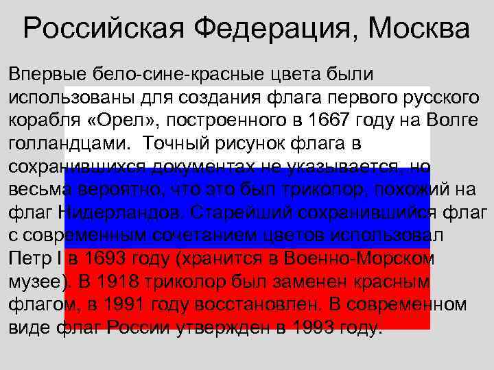  Российская Федерация, Москва Впервые бело-сине-красные цвета были использованы для создания флага первого русского