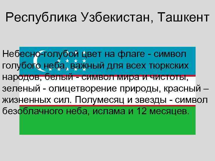 Республика Узбекистан, Ташкент Небесно-голубой цвет на флаге - символ голубого неба, важный для всех