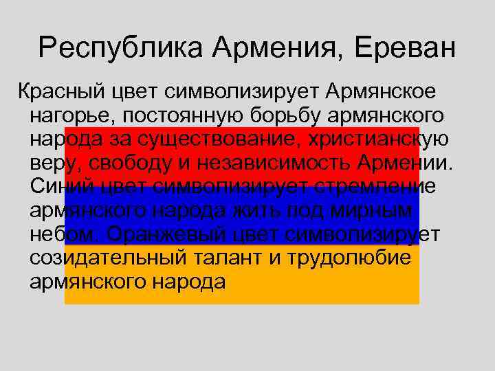  Республика Армения, Ереван Красный цвет символизирует Армянское  нагорье, постоянную борьбу армянского 