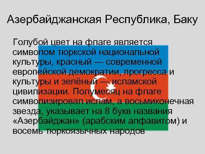Азербайджанская Республика, Баку Голубой цвет на флаге является символом тюркской национальной культуры, красный —