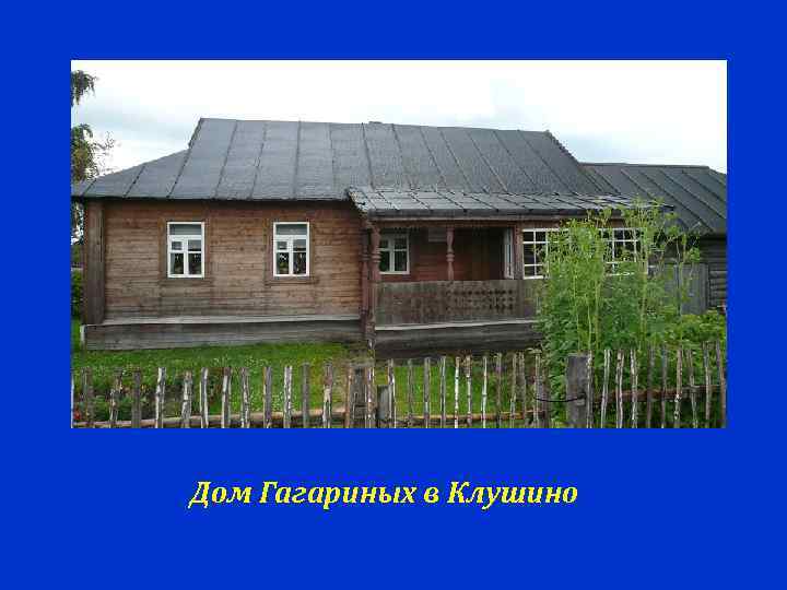 Дом Гагариных в Клушино 