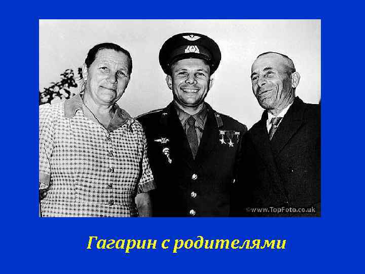 Гагарин с родителями 