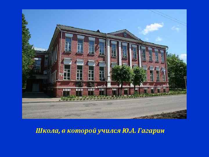 Школа, в которой учился Ю. А. Гагарин 