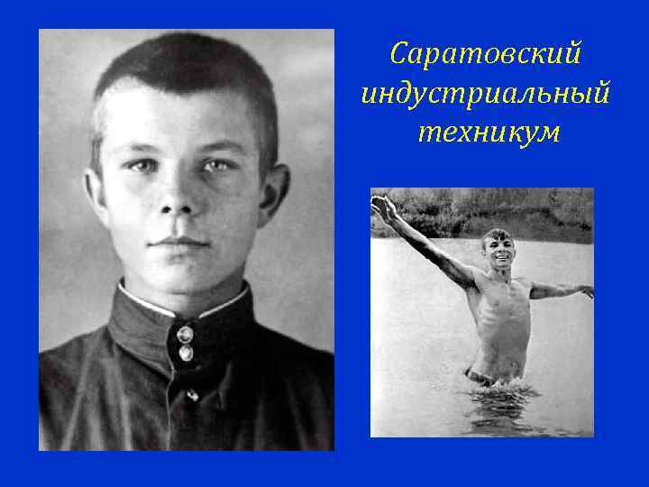  Саратовский индустриальный техникум 